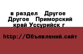  в раздел : Другое » Другое . Приморский край,Уссурийск г.